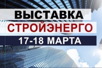 Выставка «СтройЭнерго - 2017» в Севастополе